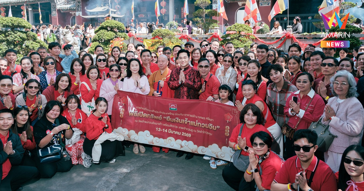 ฤกษ์ดีปีละครั้ง! "อาจารย์ช้าง" นำทัพสายบุญ บินลัดฟ้า เปิดคลังสมบัติเจ้าแม่กวนอิมมาเก๊า 2569 เสริมความมั่งคั่งรับปีมงคล