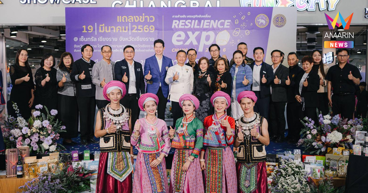 เชียงรายเดินหน้าฟื้นเศรษฐกิจหลังอุทกภัยเตรียมจัดงาน “CHIANG RAI RESILIENCE EXPO 2026”ดันผู้ประกอบการสู่ตลาด สร้างเงินหมุนเวียน ฟื้นความเชื่อมั่นพื้นที่