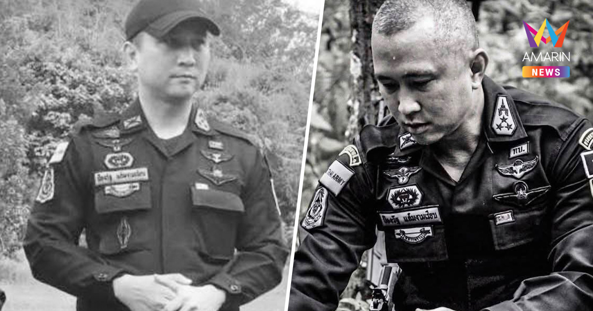 ปิดตำนานดาวรุ่ง ตท.42 "ผู้การเด็ด" ทหารเสือราชินี เสียชีวิตขณะฝึก