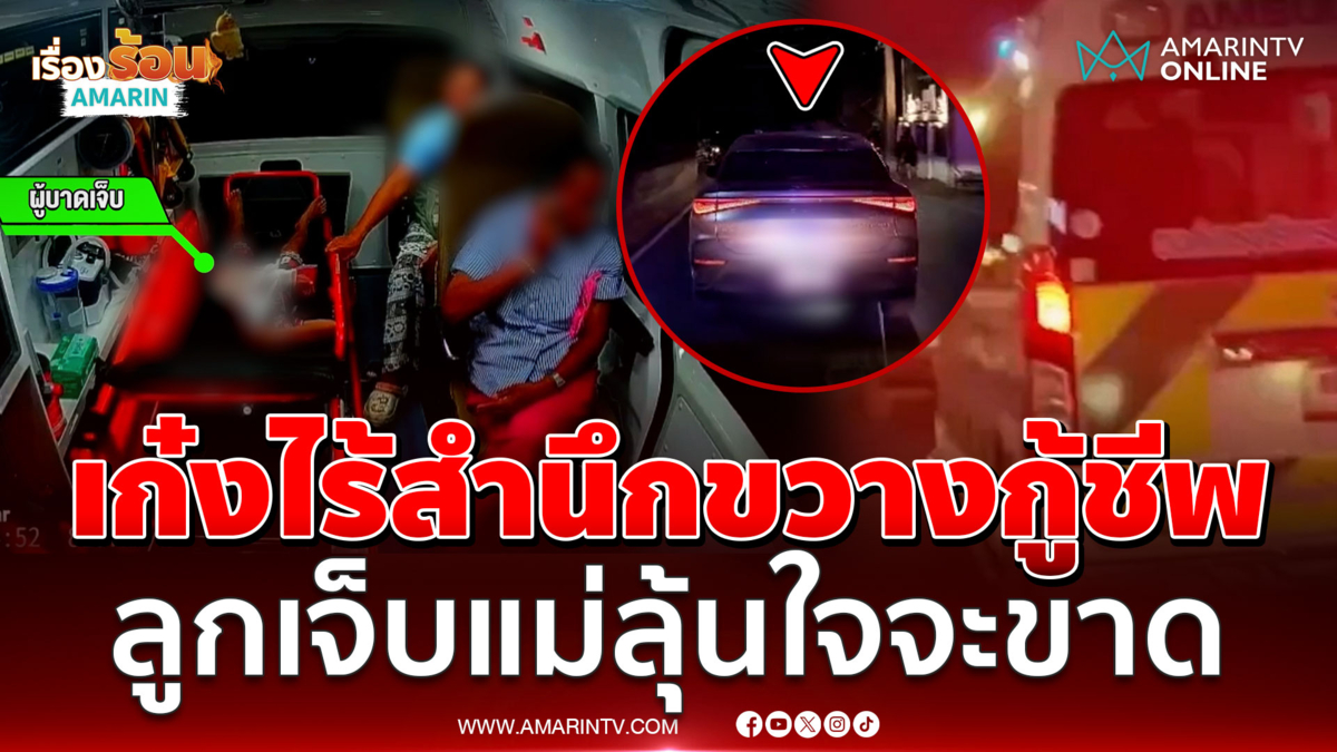 รถกู้ชีพเซ็ง! รีบช่วยเด็กแขนหัก เจอเก๋งขับขวาง-ขอทางไม่ให้