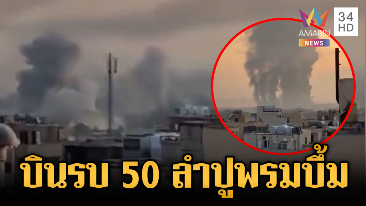 เครื่องบินรบอิสราเอล 50 ลำ ปูพรมระเบิดทั่วอิหร่าน