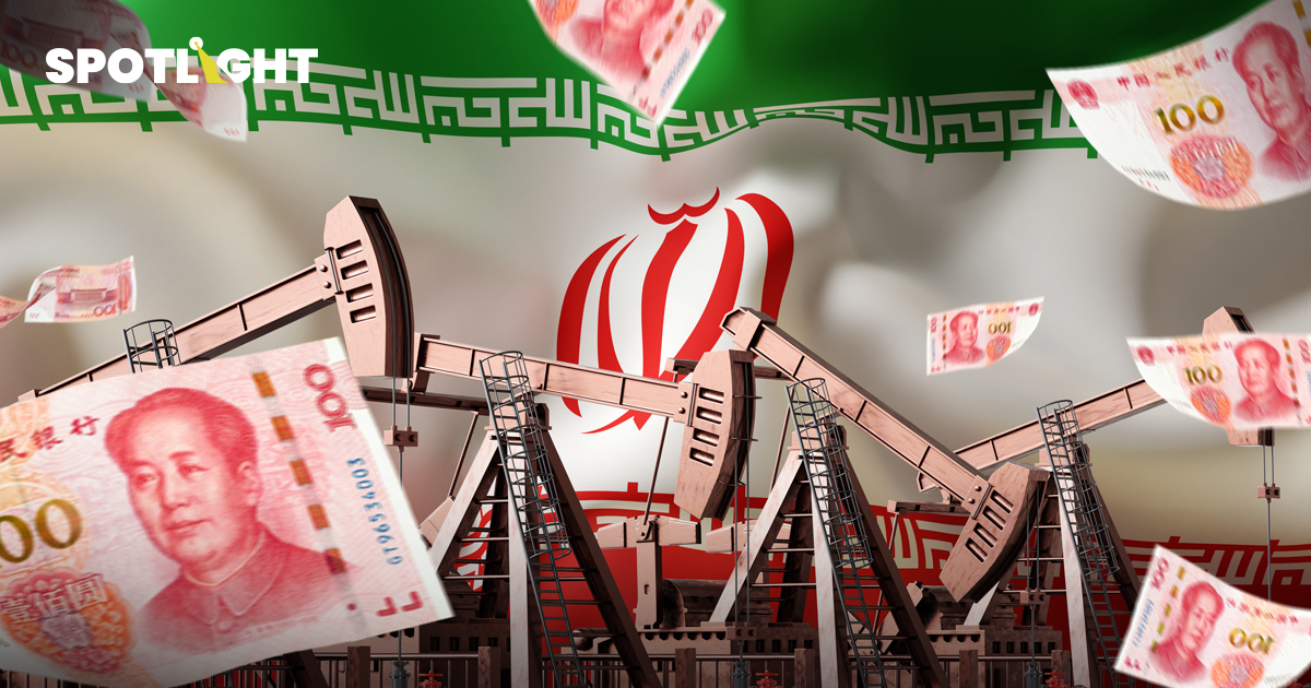 ‘Petroyuan’จ่อผงาด? อิหร่านให้ผ่านหากใช้หยวนซื้อน้ำมัน กระทบสหรัฐยังไง