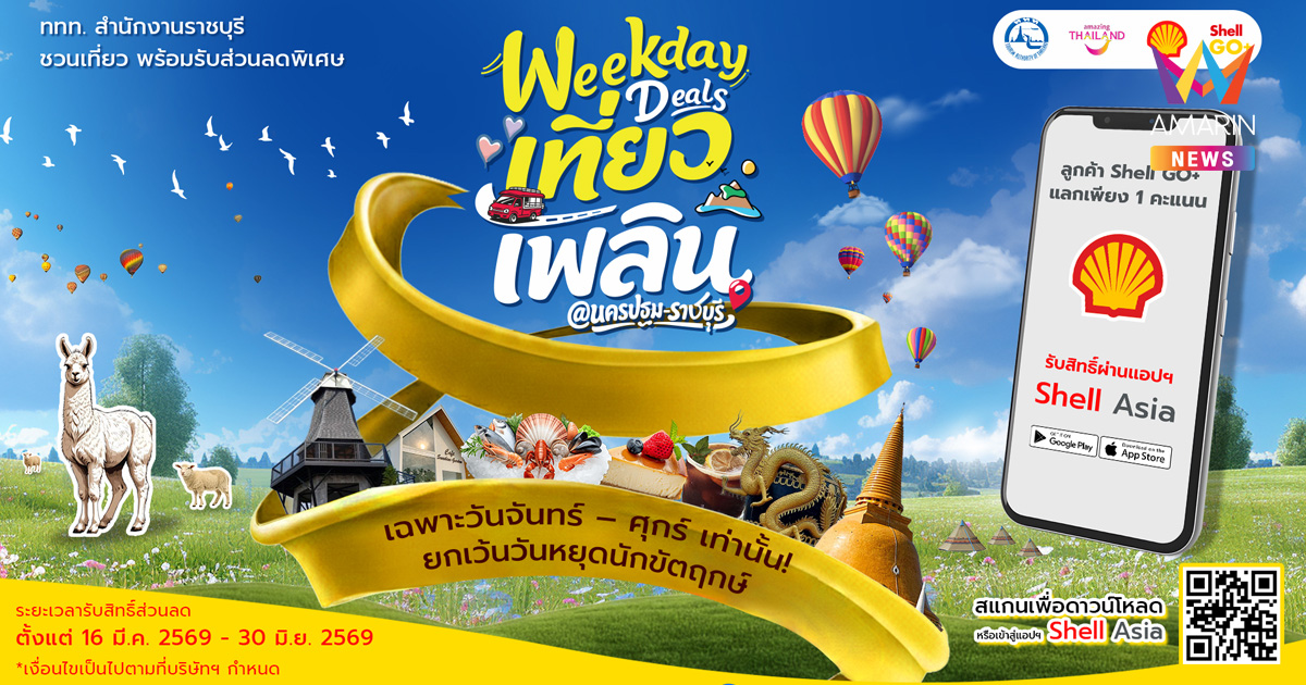 ททท. สำนักงานราชบุรี ชวนออกไปเที่ยววันธรรมดาให้คุ้มกว่าที่เคย กับแคมเปญ Weekday Deals เที่ยวเพลิน @ นครปฐม - ราชบุรี