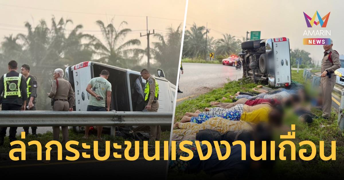 ไล่ล่ากระบะขนแรงงานเถื่อน ขับย้อนศรพลิกคว่ำ รวบตัวได้คาหนังคาเขา