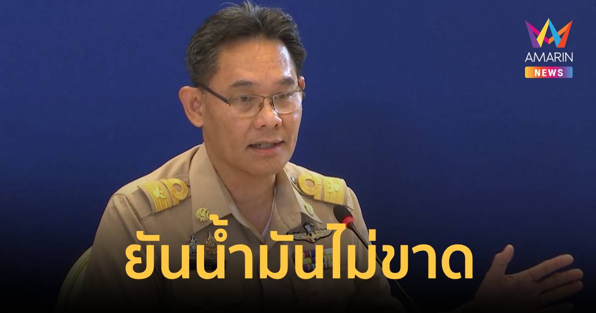 เลขาฯสภาพัฒน์ยันน้ำมันไม่ขาดพบสาเหตุยอดใช้พุ่ง84ล้านลิตรต่อวัน