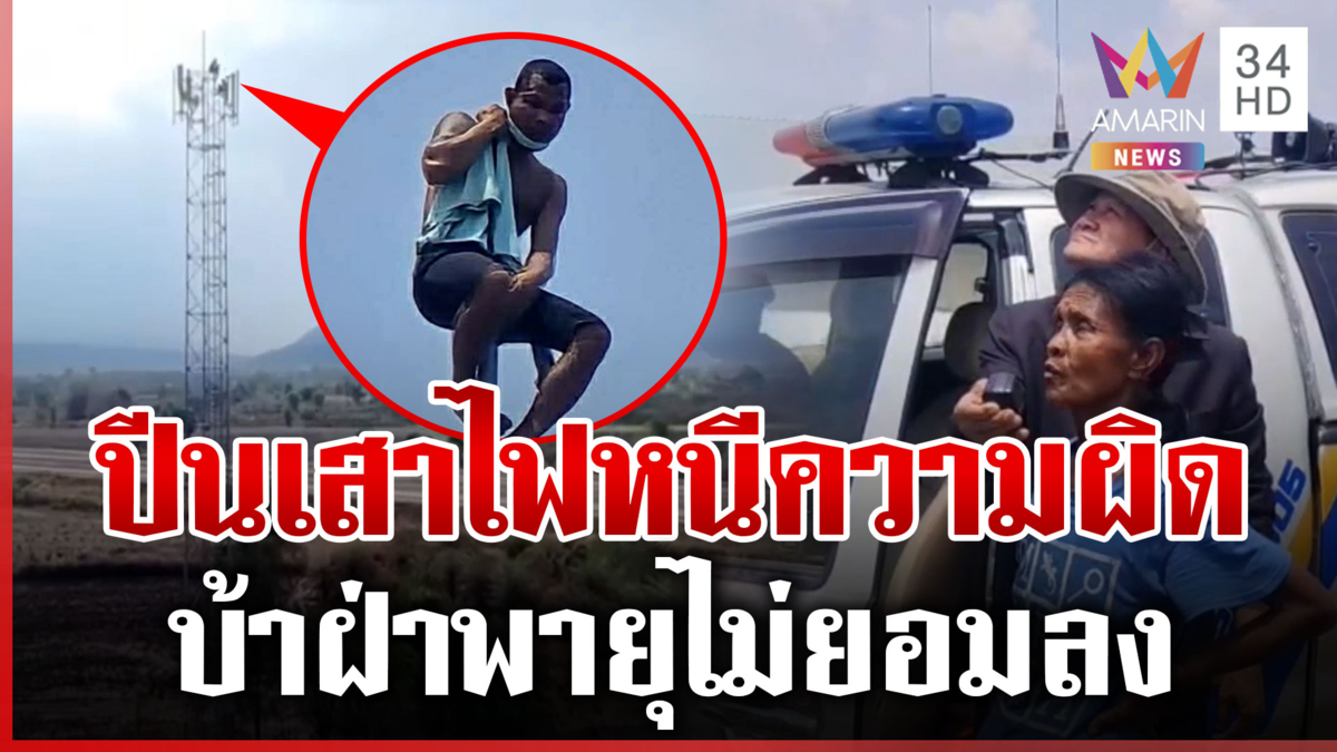 หนุ่มหลอนกลัวความผิดขโมยของ ปีนเสาไฟแม่กล่อมไม่ยอมลง