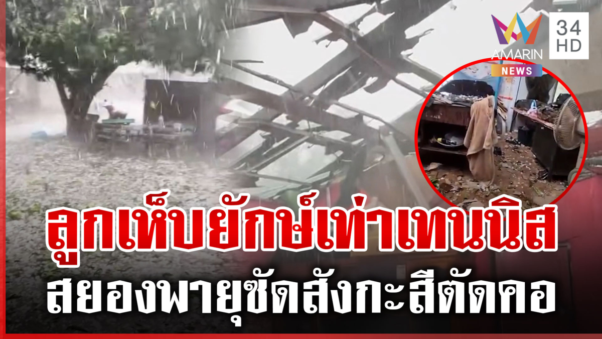 ลูกเห็บยักษ์ถล่มเวียงจันทน์-สลดพายุซัดสังกะสีบาดคอตาย