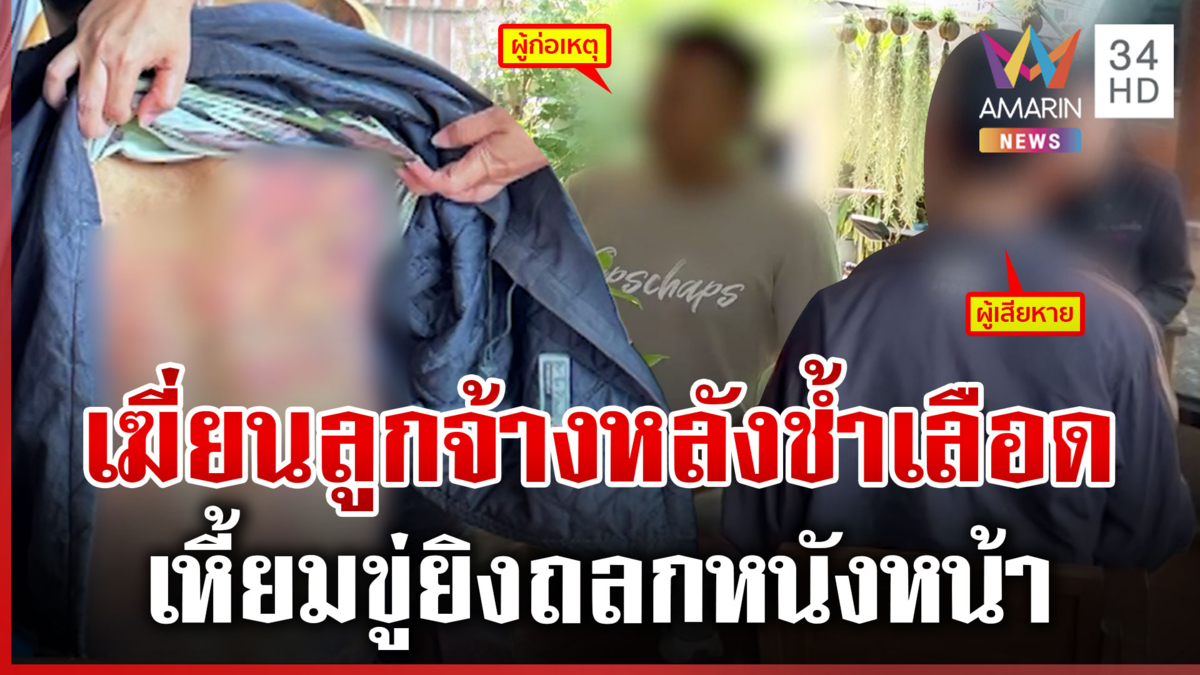 นายจ้างโหด! คัดแยกมะพร้าวไม่ถูกใจ ฟาดหลังช้ำเลือด