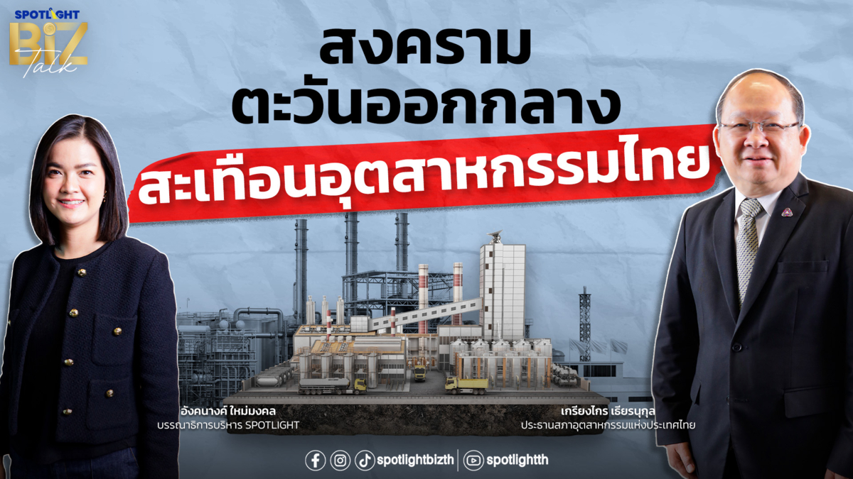 SPOTLIGHT BizTalk Special I สงครามตะวันออกกลาง สะเทือนอุตสาหกรรมไทย 