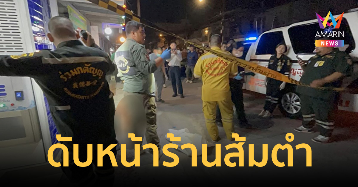 ดอนเมืองเดือด! โจ๋เปิดศึกกลางดึก ไล่แทงคู่อริวัย 18 ดับหน้าร้านส้มตำ