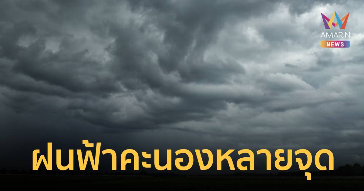 กรมอุตุนิยมวิทยา เตือน ไทยเจอฝนทุกภาค ฝนฟ้าคะนอง ลมกระโชกแรง