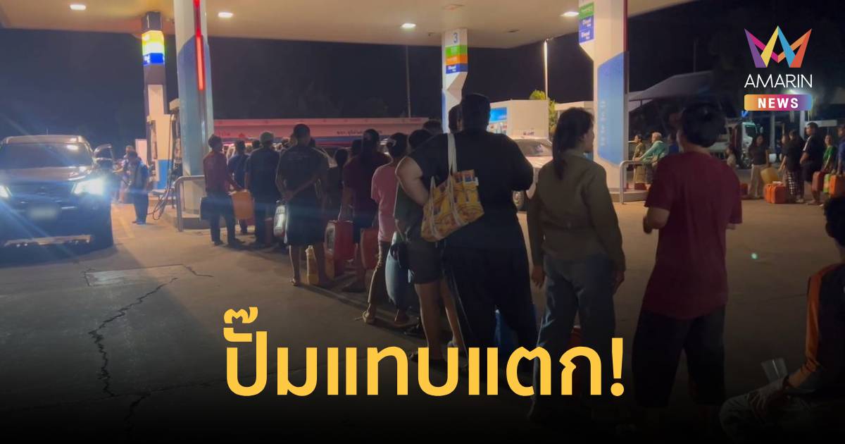 เติมจนกว่าจะหมด! ปั๊มนครพนมแทบแตก ผู้ใช้รถแห่จอดคิวยาวกว่า 3 กิโลเมตร