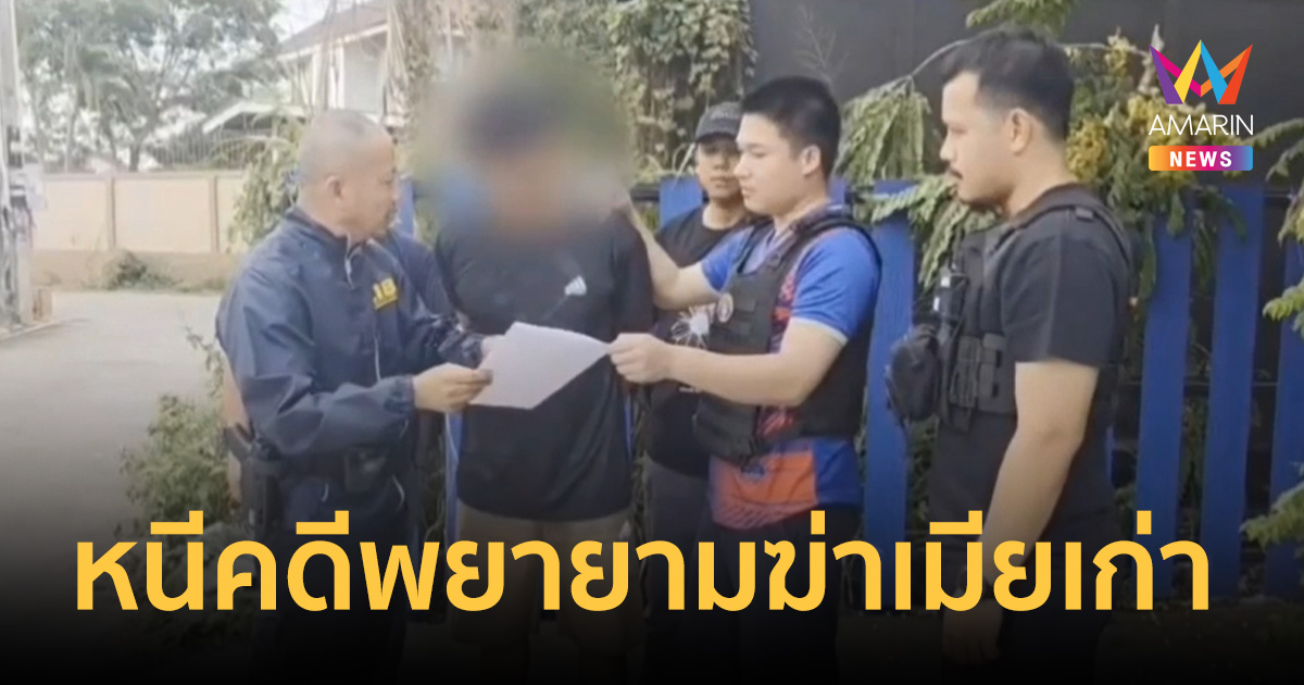 รวบอดีตผัวหึงโหดหนีคดี จ่อยิงหัวเมียเก่า 3 นัด โชคดีกระสุนไม่ลั่น