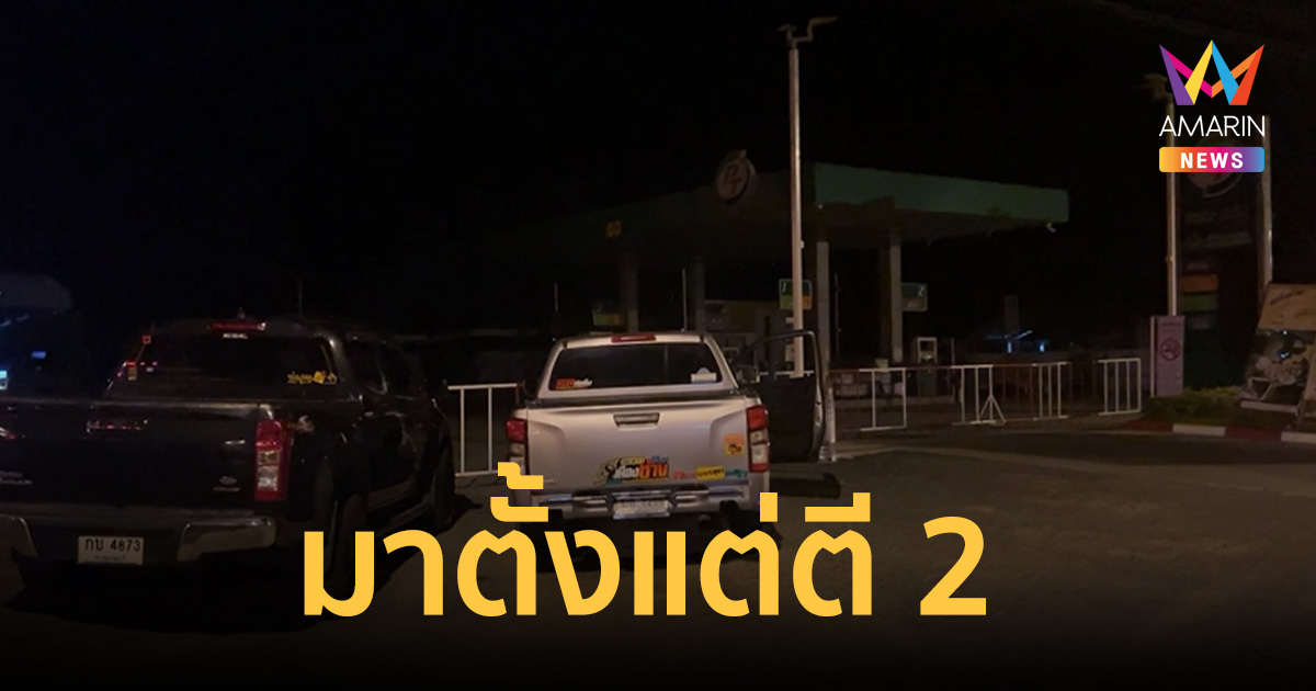 ตาสุรินทร์สู้ชีวิต! ตื่นตี 2 หิ้วแกลลอนจอดรอคิวปั๊มน้ำมันยาวเหยียด