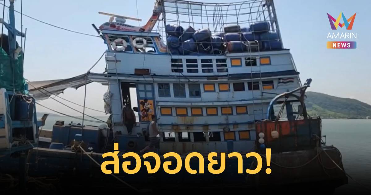 ส่อจอดยาว! เรือประมงสงขลา-ปัตตานี เตรียมจอดหลังราคาน้ำมันเขียวขยับสูง