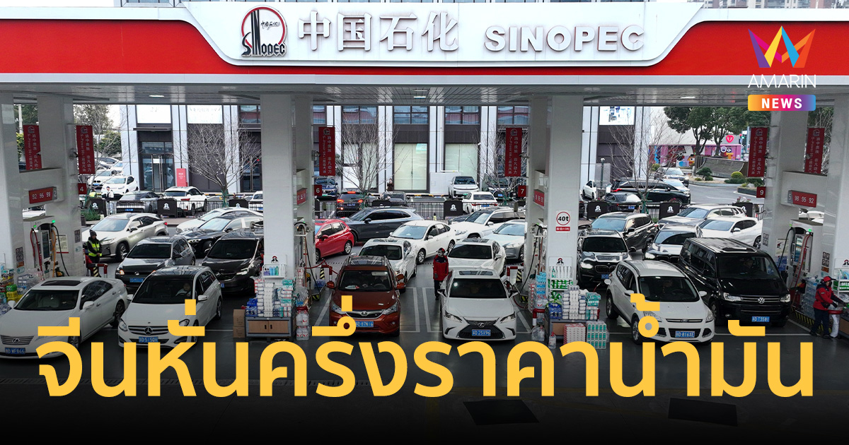 จีนประกาศหั่นครึ่ง! คุมราคา 