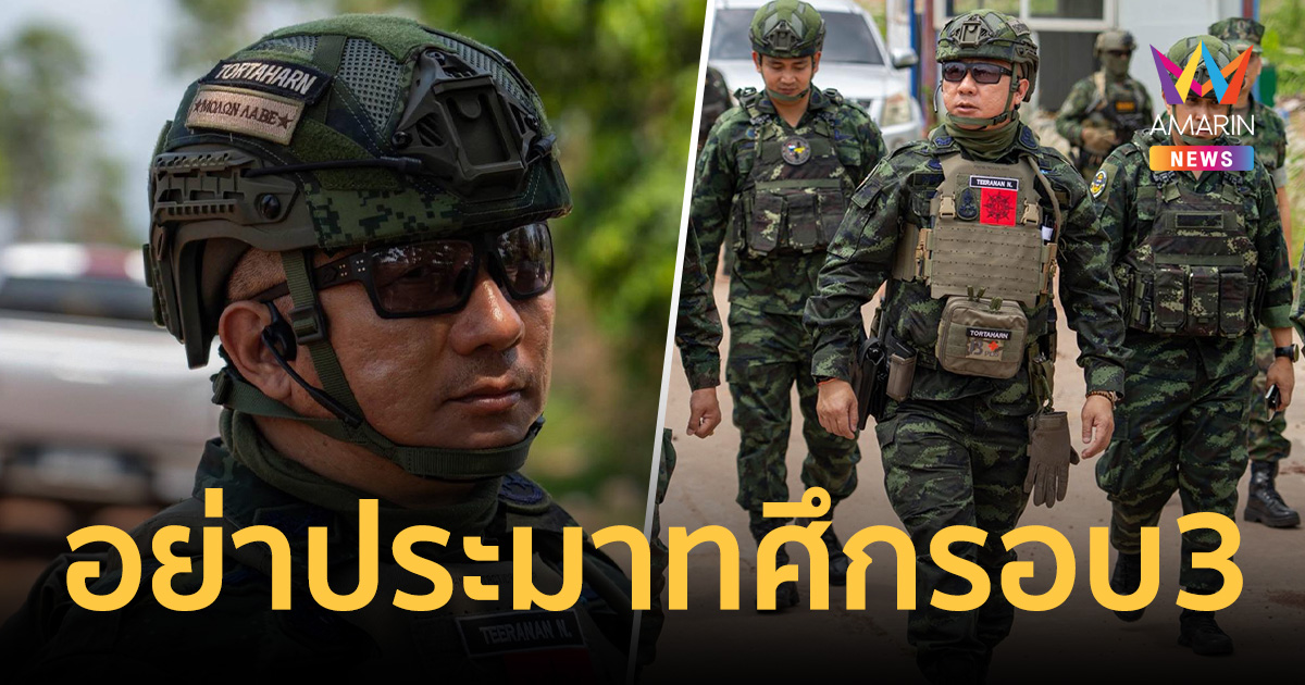 เจ้ากรมข่าวทบ. เตือนไทยอย่าประมาทกัมพูชา อาจเกิดศึกรอบที่ 3