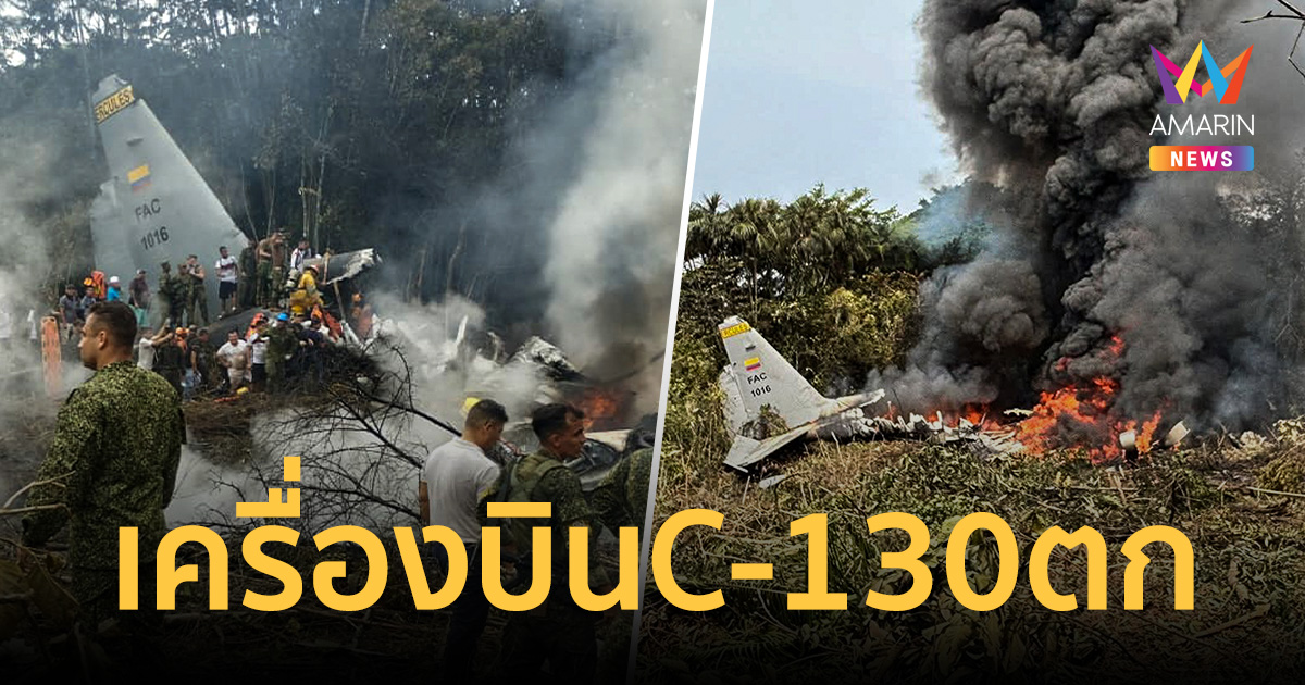 ช็อกโลก! เครื่องบินทหาร C-130 ตกในโคลอมเบีย คร่าชีวิต 66 ราย