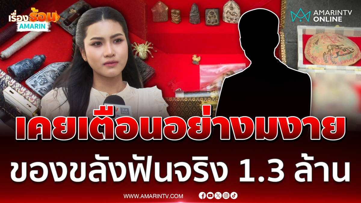 อาจารย์คง ชี้แจงอีกมุมเคยห้าม เนเน่ ไม่ให้งมงาย รับได้เงิน 1.3 ล้าน