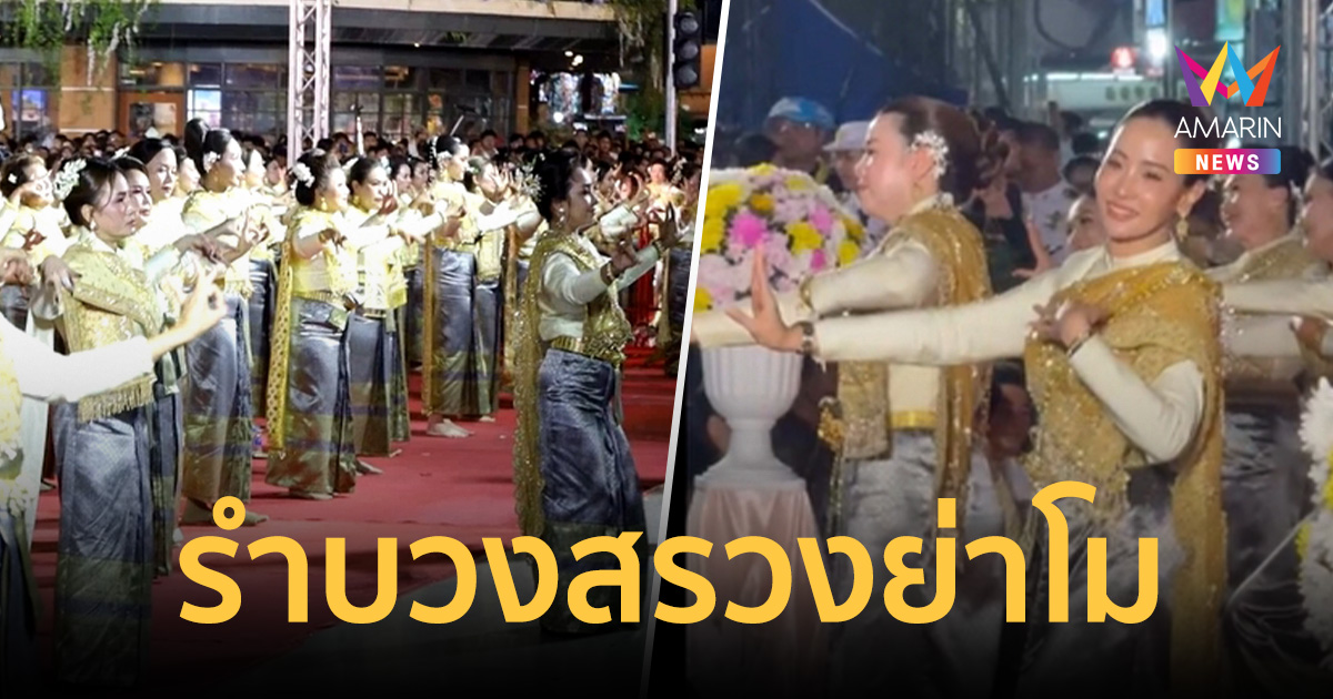 ภริยานายกฯ นำสตรีโคราช 7,410 คน รำบวงสรวงย่าโมครบ 200 ปี