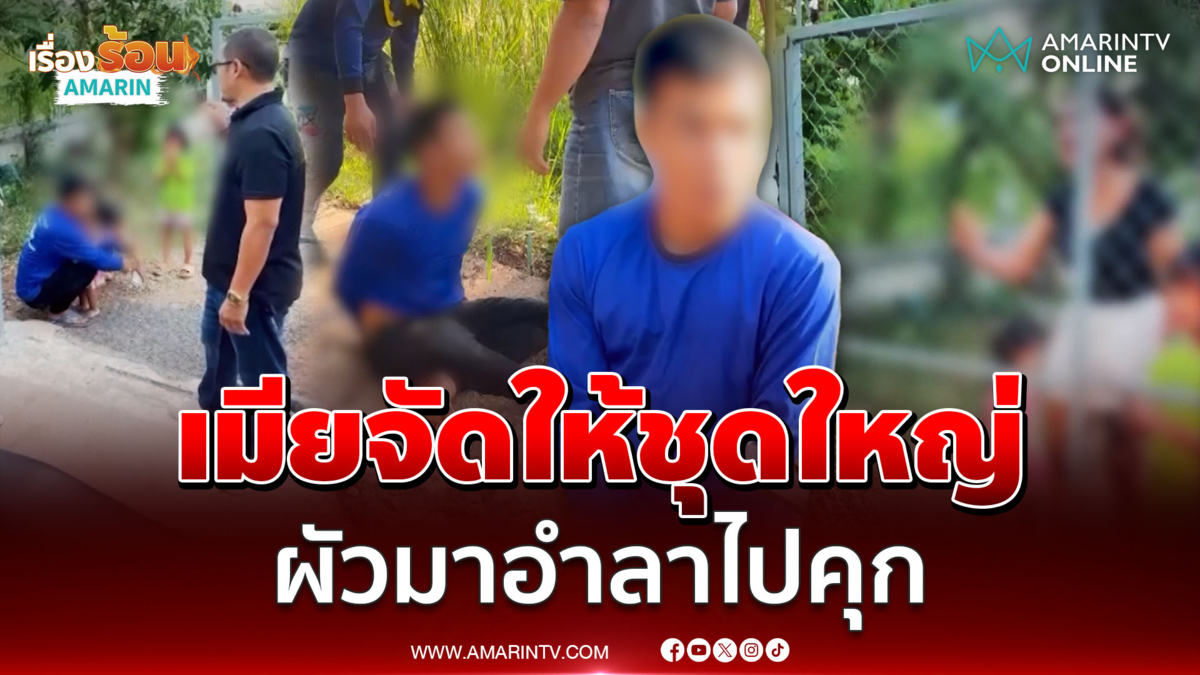 หนุ่มโดนจับยา เจอเมียด่าสำนึกแทบไม่ทัน