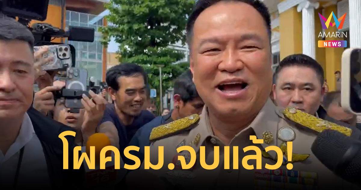 โผครม.จบแล้ว! 