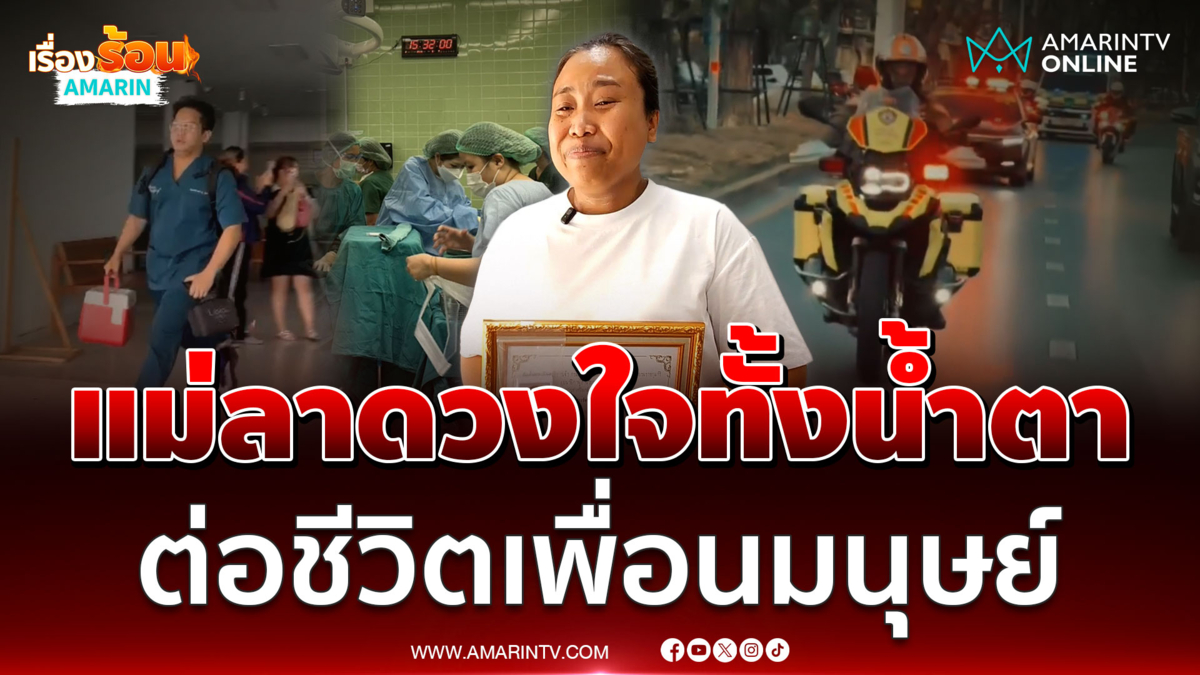 โบกมือลาดวงใจทั้งน้ำตา ! แม่ส่งมอบหัวใจดวงที่ 163 ลูกสาว 20 ปี