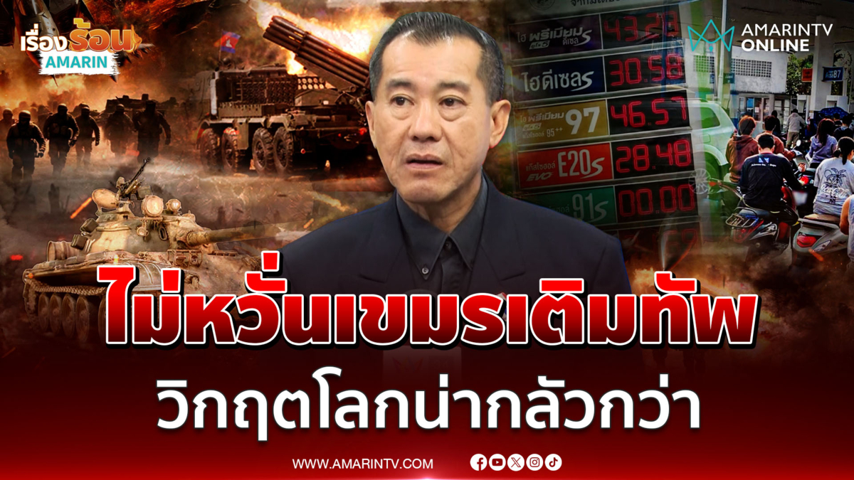 "พล.อ.รังษี"  ชี้เขมรเติมทัพยังไม่น่ากลัวเท่าวิกฤตเศรษฐกิจโลก