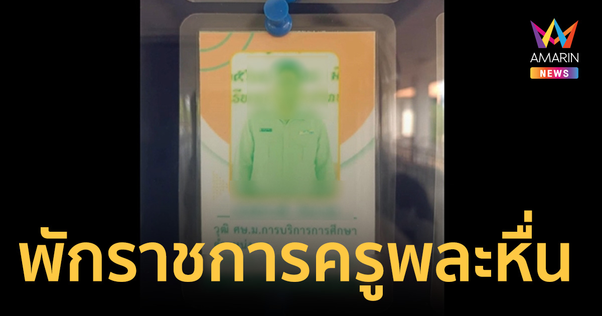 รัฐบาลสั่งฟันไม่เลี้ยง! พักราชการ 