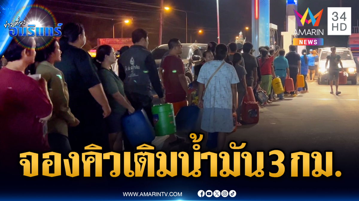 น้ำมันพุ่งพรวด! แต่ชาวบ้านยังต่อคิวเติมยาวเหยียด เด็กปั๊มถึงขั้นดมยา