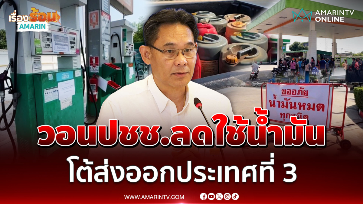 สภาพัฒน์ โต้ส่งออกน้ำมันไปประเทศที่ 3 วอนประชาชนประหยัดน้ำมัน