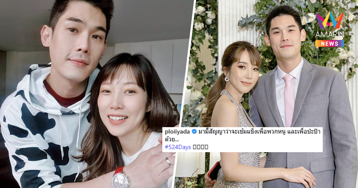 "พลอย" ภรรยา "กันต์ กันตถาวร" เปิดคำสัญญา! กว่า 524 วันที่ไร้อิสระ