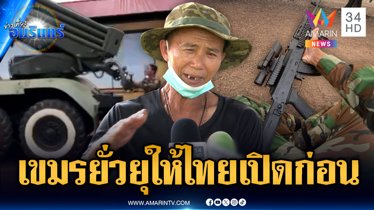 อดีตพรานชี้เขมรยั่วยุหวังเราเปิดก่อน ด้านทหารไทยวางรั้วพลาญหินแปดก้อน