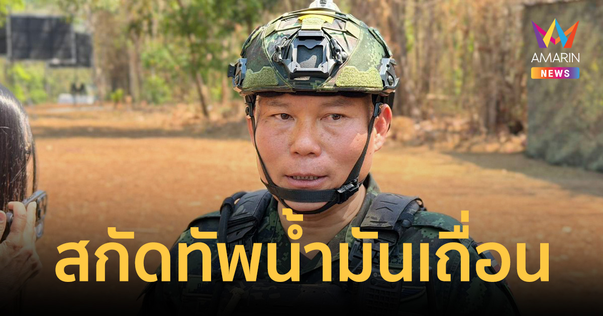 ฉก.ราชมนู สกัดทัพน้ำมันเถื่อน! ลอบขนส่งเมียนมาหวังฟันกำไรส่วนต่าง