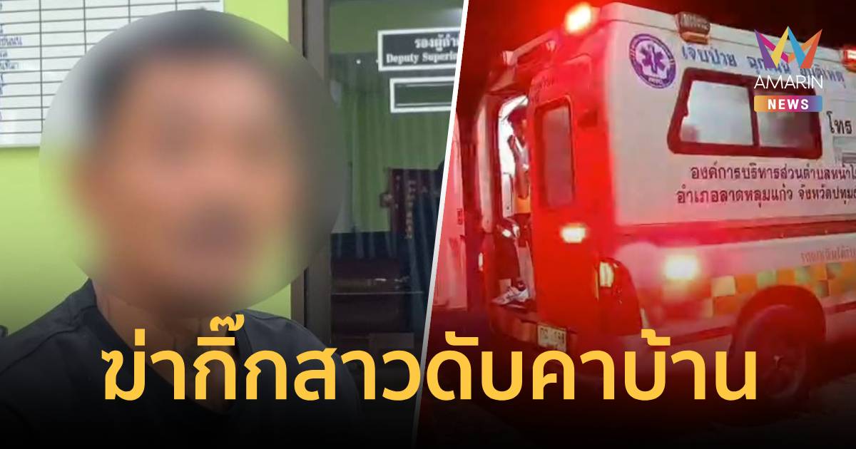 หนุ่มหึงโหดฆ่ากิ๊กคาบ้าน สารภาพเสพยา-ระแวงปันใจ ขอโทษญาติอ้างไม่เจตนา