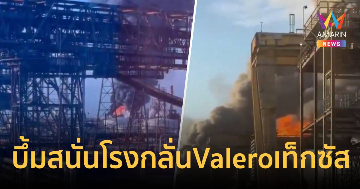 ด่วน!ระเบิดสนั่นโรงกลั่นValeroเท็กซัสสั่งปชช.ละแวกใกล้เคียงหลบในที่พัก