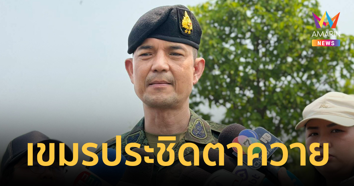 กองทัพบก รับเขมรประชิด 