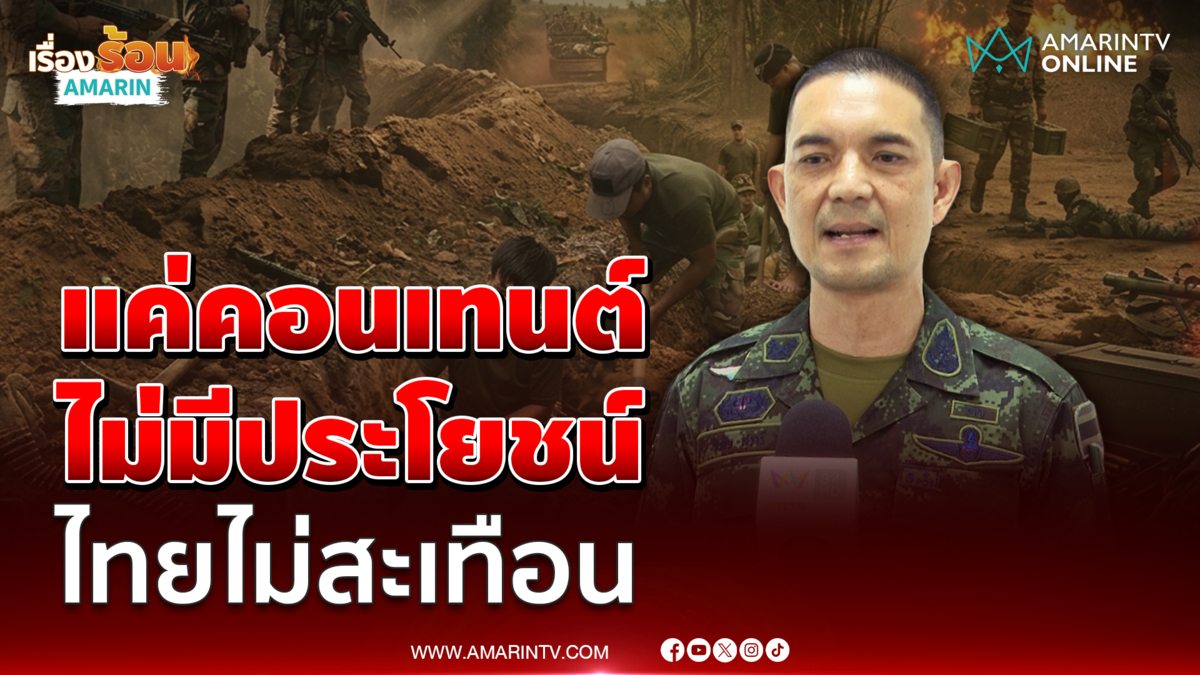 พล.ต.วินธัย ชี้ทหารกัมพูชาแค่ทำคอนเทนต์ยั่วยุ ไม่กระทบกำลังไทย 