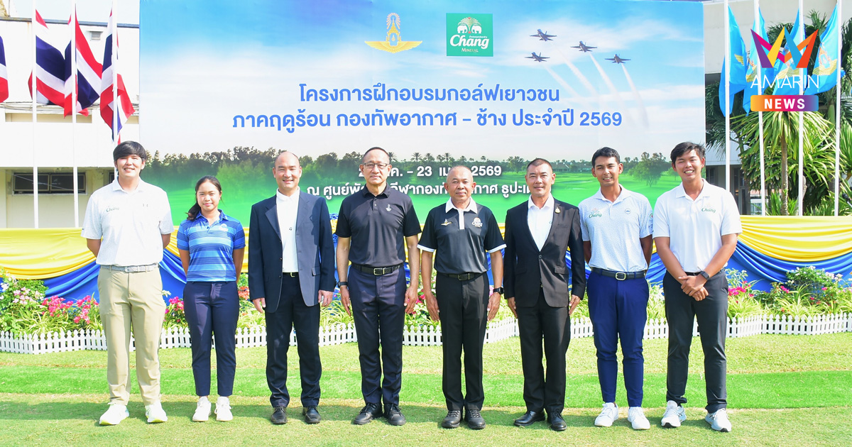 “ช้าง - กองทัพอากาศ” เดินหน้าปั้นดาวรุ่งกอล์ฟไทย ต่อเนื่องปีที่ 18 จัดแคมป์ฤดูร้อน สร้างเส้นทางสู่โปรอาชีพร่วม 2 ทศวรรษ