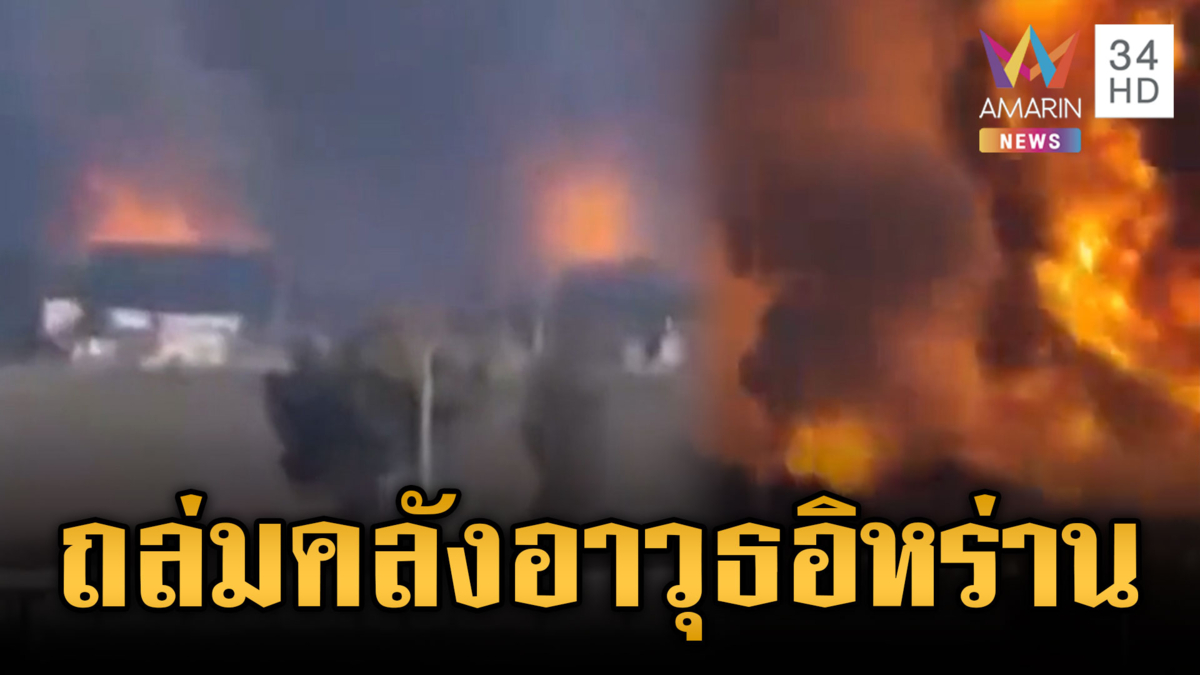 บอมบ์ระอุ! สหรัฐ-อิสราเอล ทิ้งระเบิดใส่คลังอาวุธกองทัพอิหร่าน