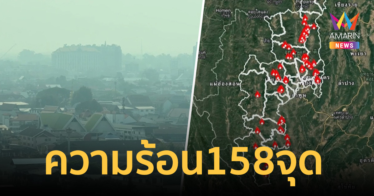 เชียงใหม่วิกฤต! ความร้อน 158 จุด ทำควันพิษคลุมทั่วเมือง