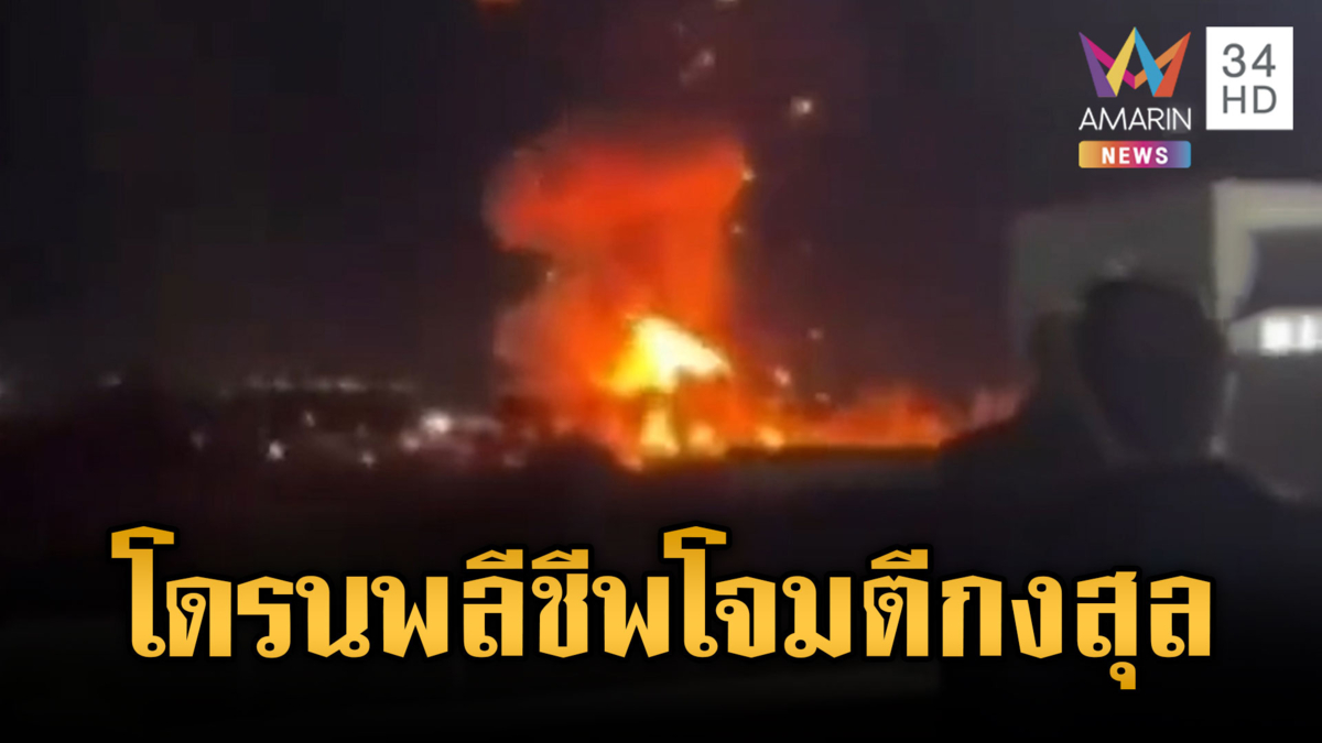 อิหร่านเมินเส้นตาย "ทรัมป์" ส่งโดรนพลีชีพโจมตีสถานกงสุลสหรัฐฯ