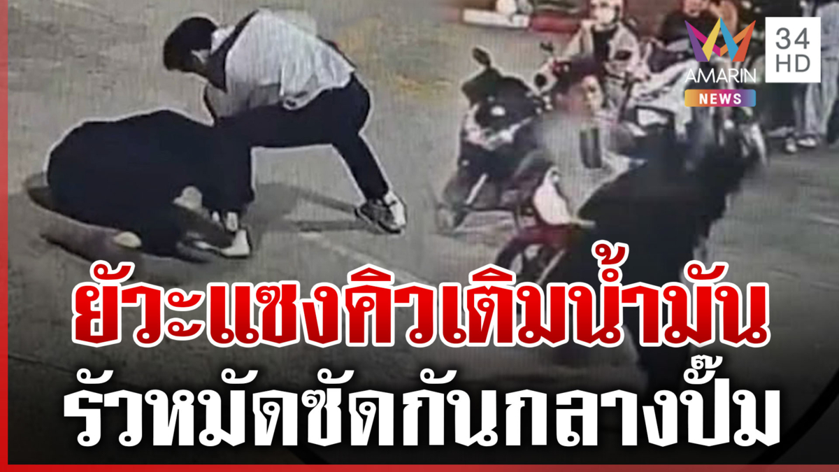 ซัดกันนัวกลางปั๊ม เหตุแซงคิวเติมน้ำมัน พลเมืองดีต้องช่วยกันจับแยก