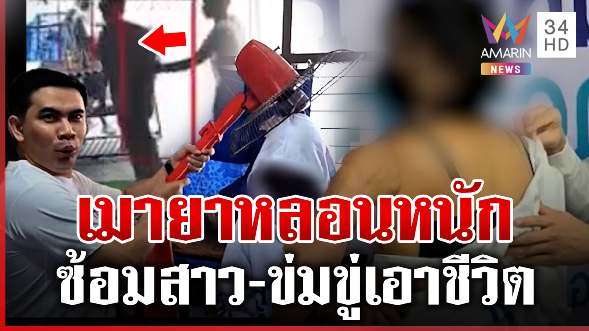 หนุ่มหลอนหนักซ้อมสาวมาราธอน ซ้ำขู่เอาชีวิต-เผาบ้าน