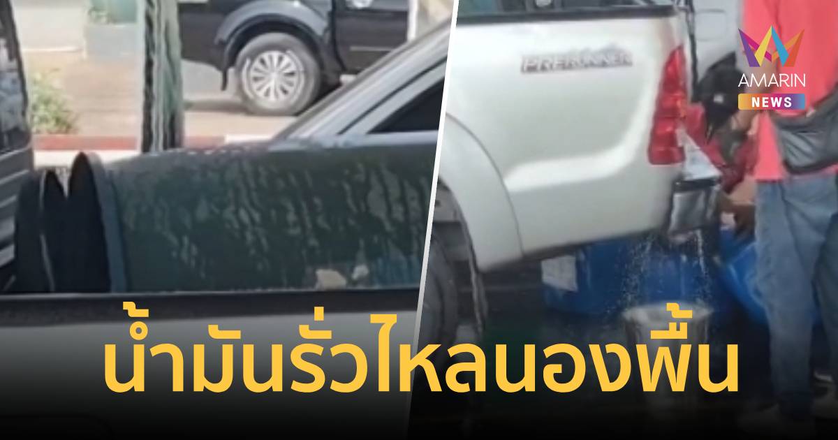 อย่าหาทำ! เตือนภัยใช้ถังพลาสติกเติมน้ำมัน พลาดทำแตกน้ำมันดีเซลนองปั๊ม