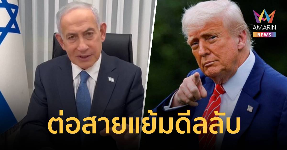 เนทันยาฮู ต่อสายตรง ทรัมป์ แย้มดีลอิหร่านต้องรักษาผลประโยชน์อิสราเอล