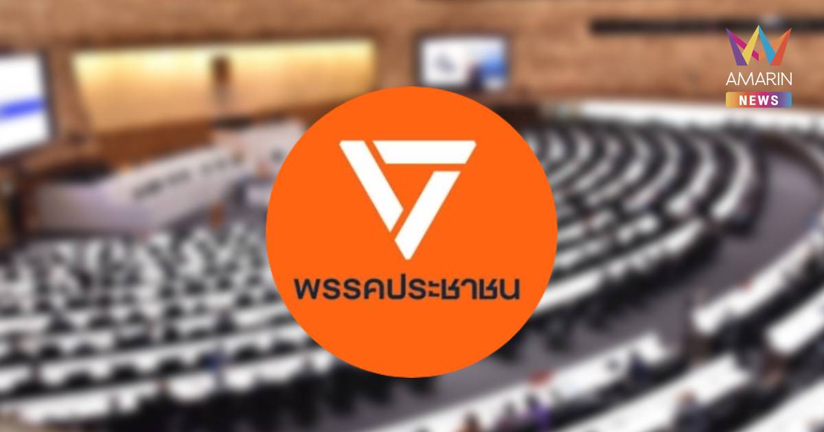 พรรคประชาชน เสนอยกเลิกข้าวฟรีสส.-เพิ่มวันประชุมสภาเป็น 3 วันต่อสัปดาห์