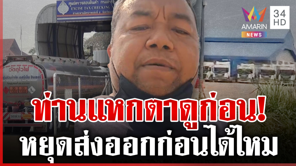 รถน้ำมัน 40 คันอั้นหน้าด่าน! เดือดส่งลาวเต็มพิกัดแต่จำกัดคนไทย