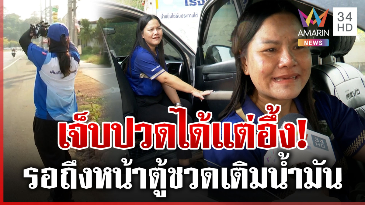 ดีเซลหมดเกลี้ยง! รอ 5 ชั่วโมงถึงหน้าตู้ชวดเติมน้ำมัน 