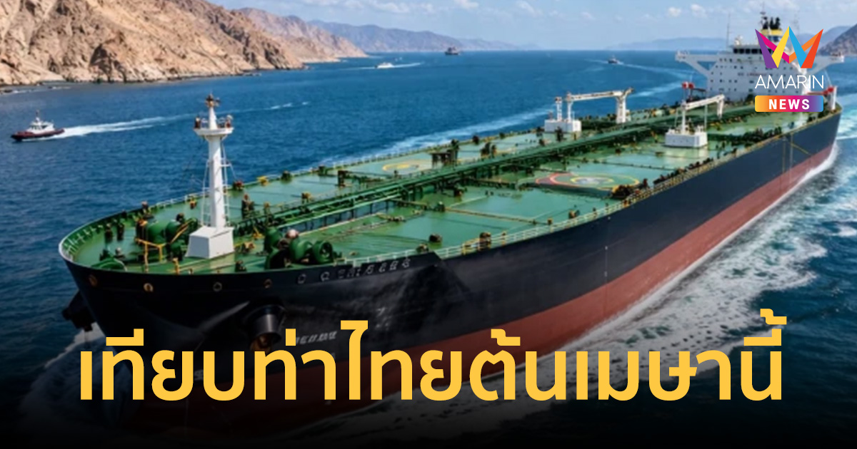 บางจากฯเฮ! เรือน้ำมันดิบฝ่าวิกฤตฮอร์มุซสำเร็จ จ่อเทียบท่าไทยต้นเมษานี้